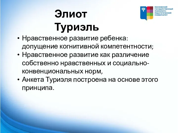 Элиот Туриэль Нравственное развитие ребенка: допущение когнитивной компетентности; Нравственное развитие как