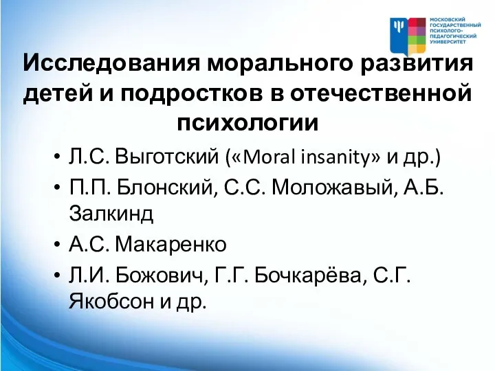 Исследования морального развития детей и подростков в отечественной психологии Л.С. Выготский