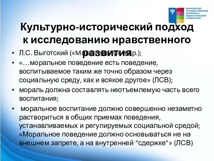 Культурно-исторический подход к исследованию нравственного развития Л.С. Выготский («Moral insanity» и