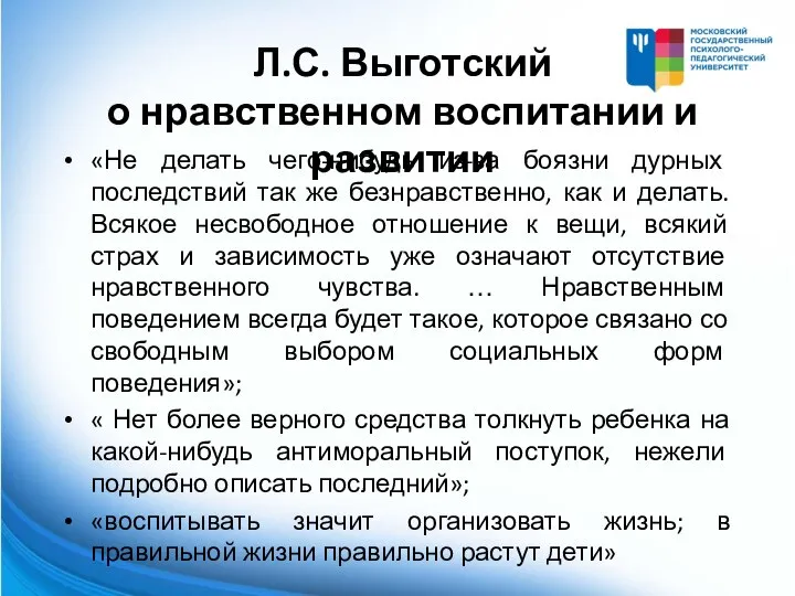 Л.С. Выготский о нравственном воспитании и развитии «Не делать чего-нибудь из-за