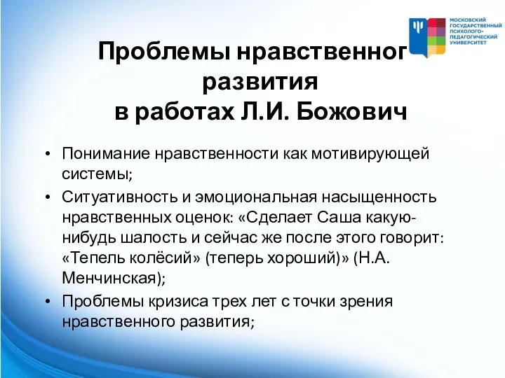 Проблемы нравственного развития в работах Л.И. Божович Понимание нравственности как мотивирующей