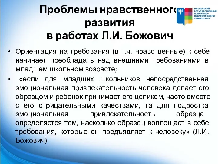 Проблемы нравственного развития в работах Л.И. Божович Ориентация на требования (в