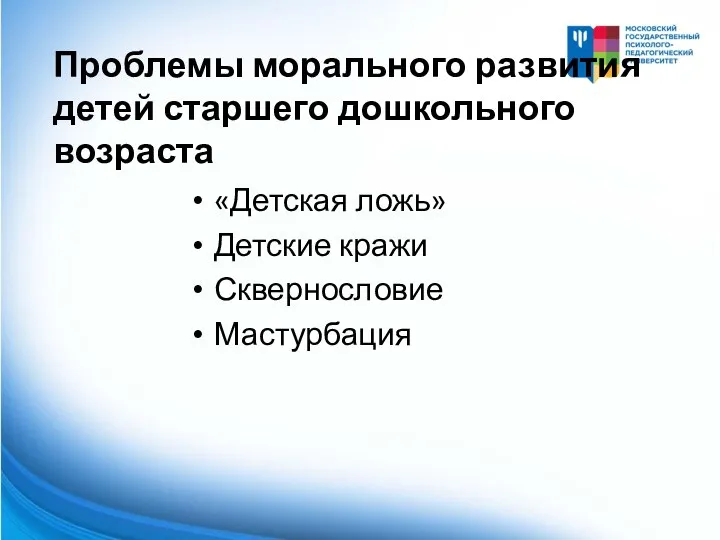 Проблемы морального развития детей старшего дошкольного возраста «Детская ложь» Детские кражи Сквернословие Мастурбация