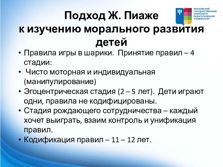 Подход Ж. Пиаже к изучению морального развития детей Правила игры в