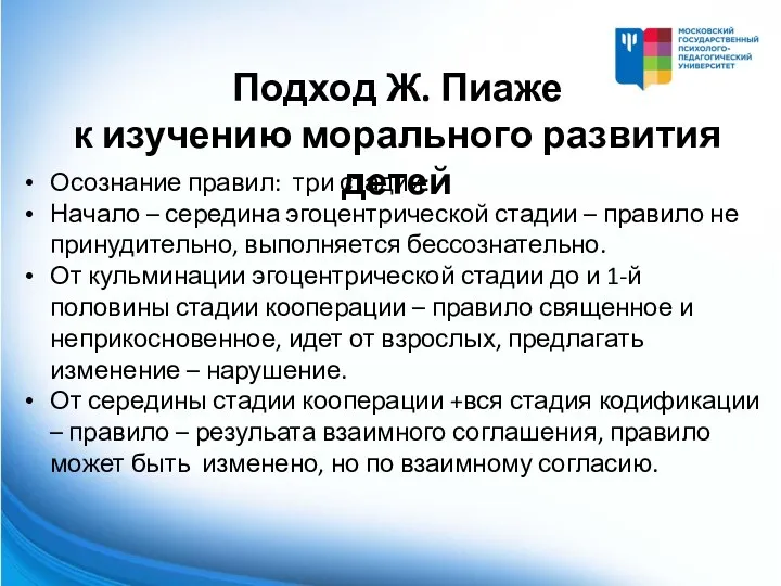 Подход Ж. Пиаже к изучению морального развития детей Осознание правил: три