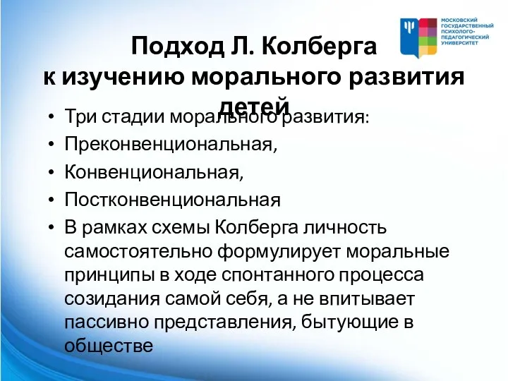 Подход Л. Колберга к изучению морального развития детей Три стадии морального