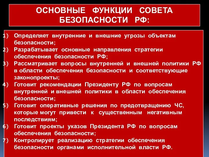 Определяет внутренние и внешние угрозы объектам безопасности; Разрабатывает основные направления стратегии