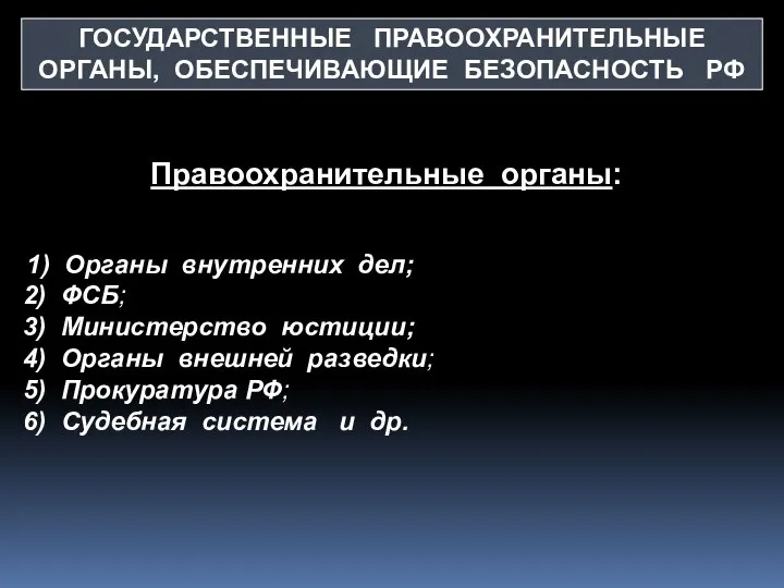 ГОСУДАРСТВЕННЫЕ ПРАВООХРАНИТЕЛЬНЫЕ ОРГАНЫ, ОБЕСПЕЧИВАЮЩИЕ БЕЗОПАСНОСТЬ РФ 1) Органы внутренних дел; 2)