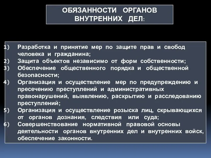 Разработка и принятие мер по защите прав и свобод человека и