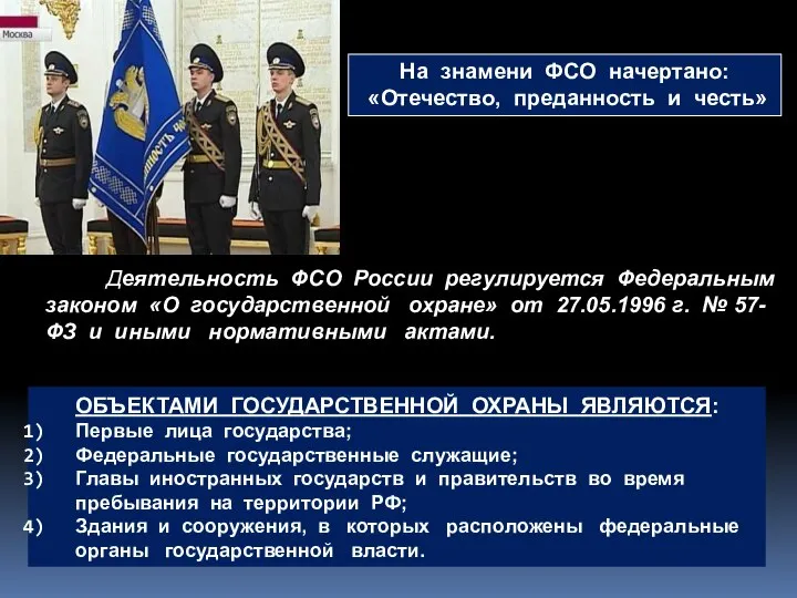 ОБЪЕКТАМИ ГОСУДАРСТВЕННОЙ ОХРАНЫ ЯВЛЯЮТСЯ: Первые лица государства; Федеральные государственные служащие; Главы