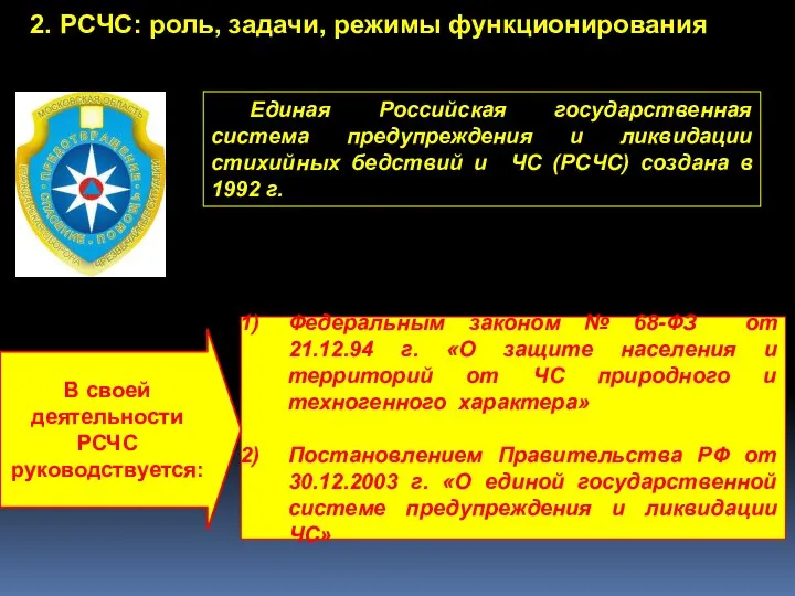 Единая Российская государственная система предупреждения и ликвидации стихийных бедствий и ЧС