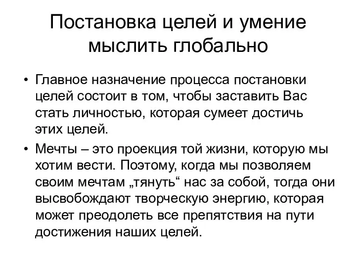 Постановка целей и умение мыслить глобально Главное назначение процесса постановки целей