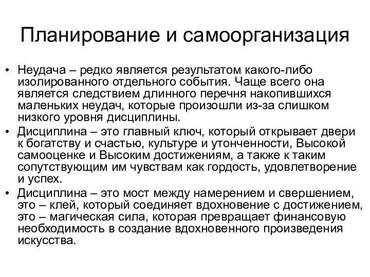 Планирование и самоорганизация Неудача – редко является результатом какого-либо изолированного отдельного