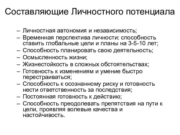 Составляющие Личностного потенциала Личностная автономия и независимость; Временная перспектива личности: способность