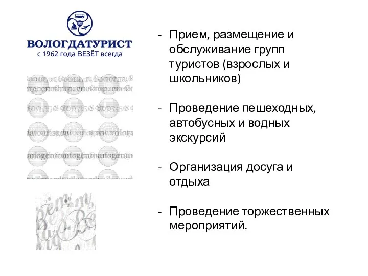 Прием, размещение и обслуживание групп туристов (взрослых и школьников) Проведение пешеходных,