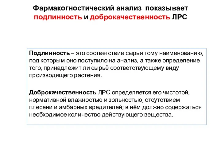 Фармакогностический анализ показывает подлинность и доброкачественность ЛРС Подлинность – это соответствие