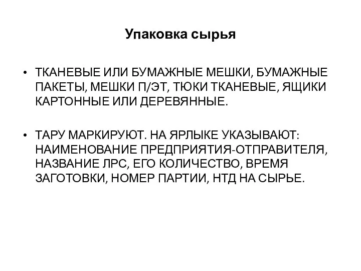 Упаковка сырья ТКАНЕВЫЕ ИЛИ БУМАЖНЫЕ МЕШКИ, БУМАЖНЫЕ ПАКЕТЫ, МЕШКИ П/ЭТ, ТЮКИ