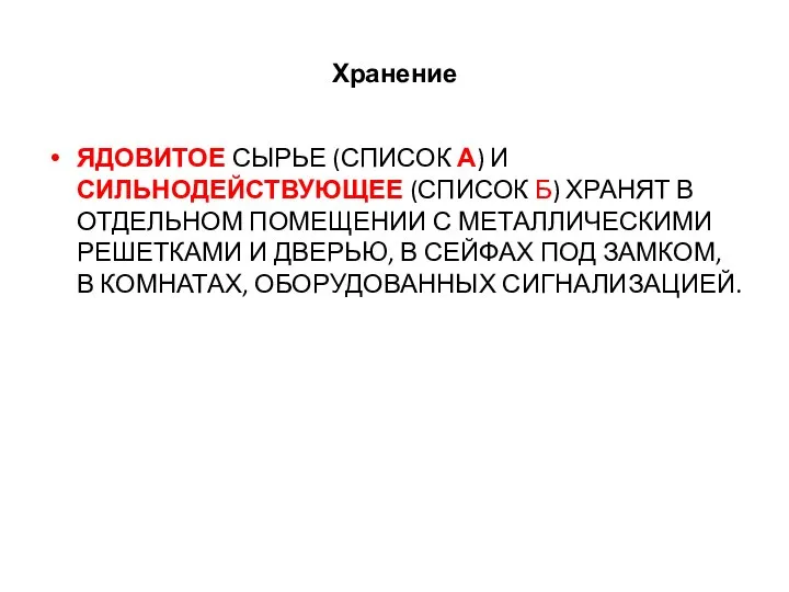 Хранение ЯДОВИТОЕ СЫРЬЕ (СПИСОК А) И СИЛЬНОДЕЙСТВУЮЩЕЕ (СПИСОК Б) ХРАНЯТ В