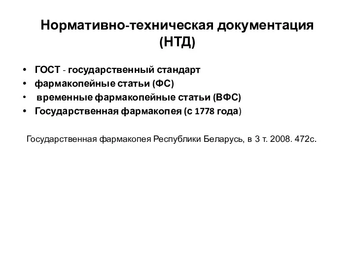 Нормативно-техническая документация (НТД) ГОСТ - государственный стандарт фармакопейные статьи (ФС) временные