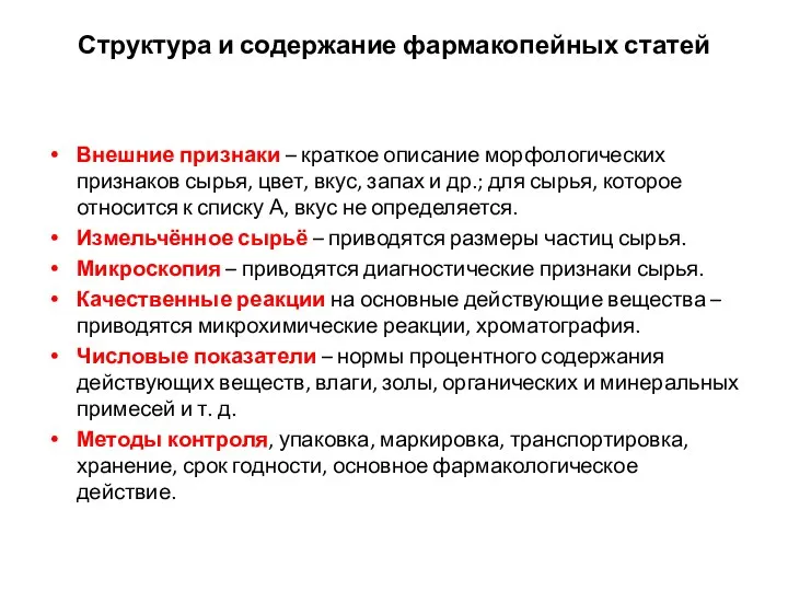 Структура и содержание фармакопейных статей Внешние признаки – краткое описание морфологических