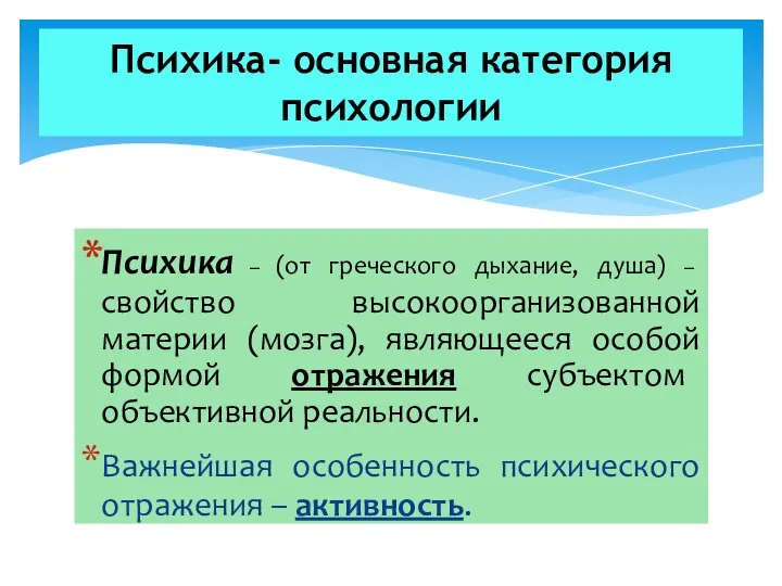 Психика – (от греческого дыхание, душа) – свойство высокоорганизованной материи (мозга),