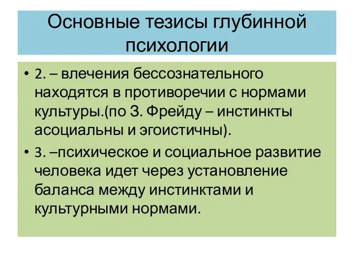 Основные тезисы глубинной психологии 2. – влечения бессознательного находятся в противоречии