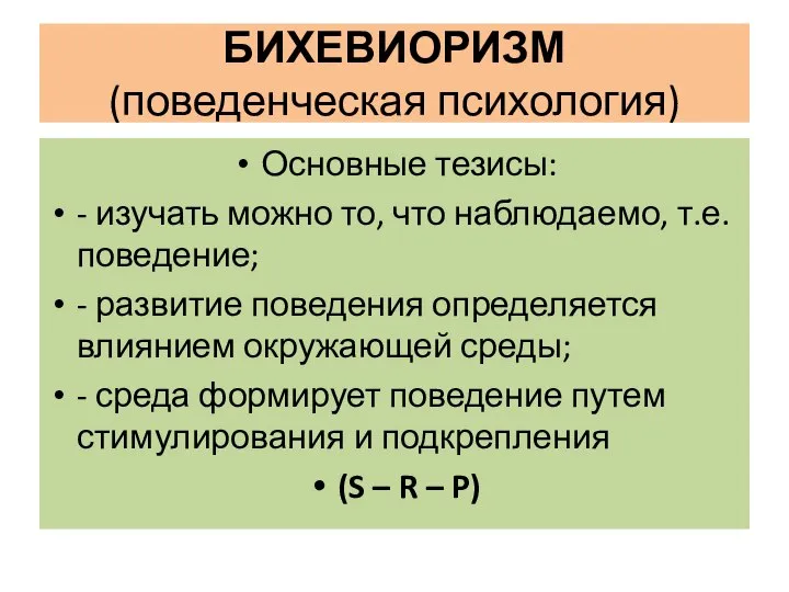 БИХЕВИОРИЗМ (поведенческая психология) Основные тезисы: - изучать можно то, что наблюдаемо,