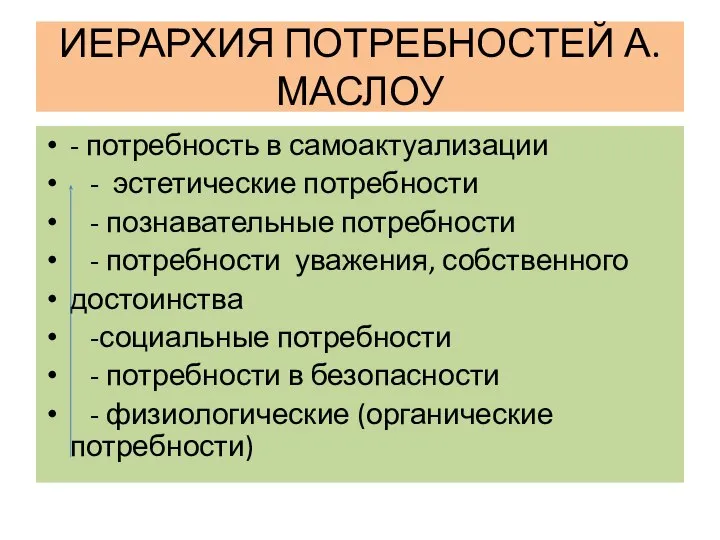 ИЕРАРХИЯ ПОТРЕБНОСТЕЙ А.МАСЛОУ - потребность в самоактуализации - эстетические потребности -