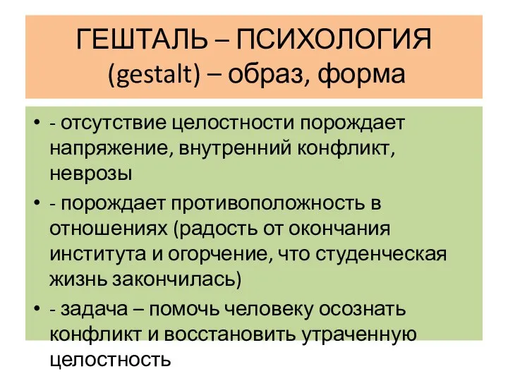 ГЕШТАЛЬ – ПСИХОЛОГИЯ (gestalt) – образ, форма - отсутствие целостности порождает