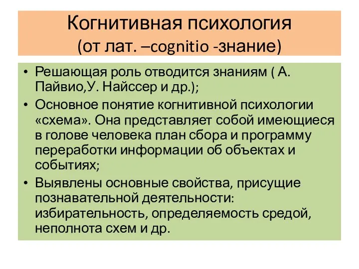 Когнитивная психология (от лат. –cognitio -знание) Решающая роль отводится знаниям (