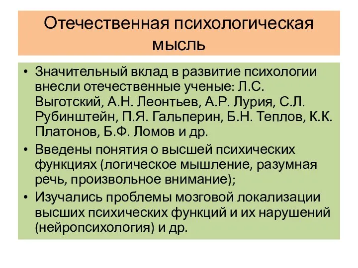 Отечественная психологическая мысль Значительный вклад в развитие психологии внесли отечественные ученые: