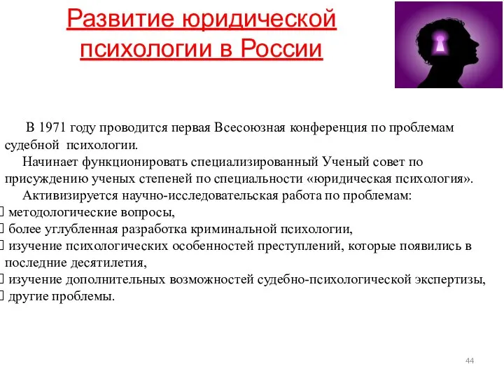 Развитие юридической психологии в России В 1971 году проводится первая Всесоюзная