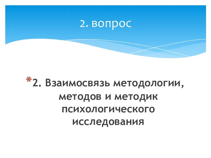 2. Взаимосвязь методологии, методов и методик психологического исследования 2. вопрос