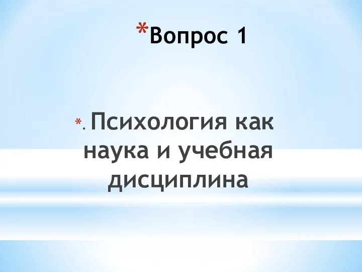 Вопрос 1 . Психология как наука и учебная дисциплина