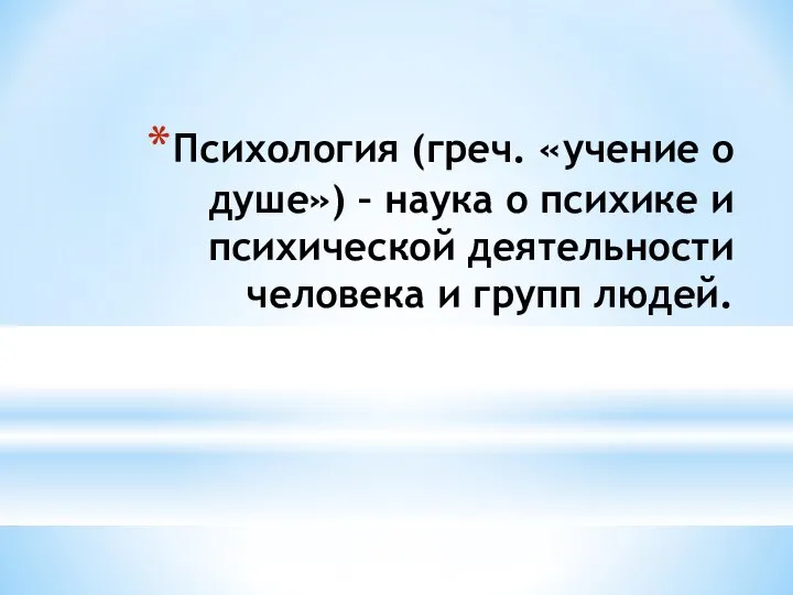 Психология (греч. «учение о душе») – наука о психике и психической деятельности человека и групп людей.