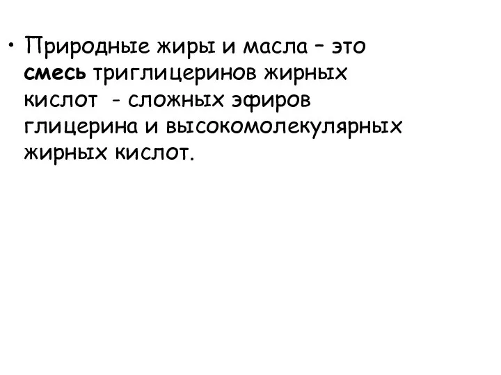 Природные жиры и масла – это смесь триглицеринов жирных кислот -