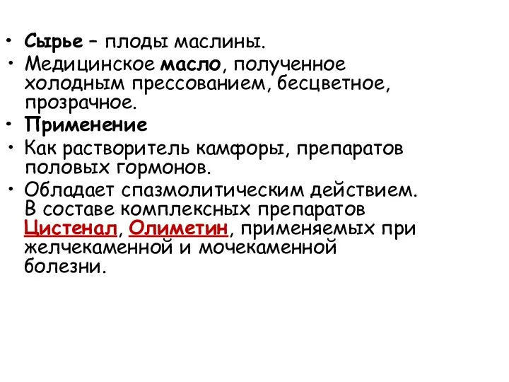 Сырье – плоды маслины. Медицинское масло, полученное холодным прессованием, бесцветное, прозрачное.