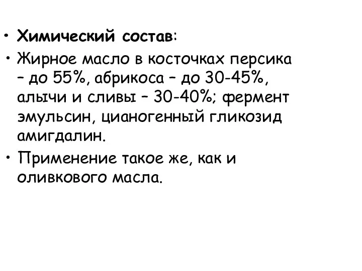 Химический состав: Жирное масло в косточках персика – до 55%, абрикоса