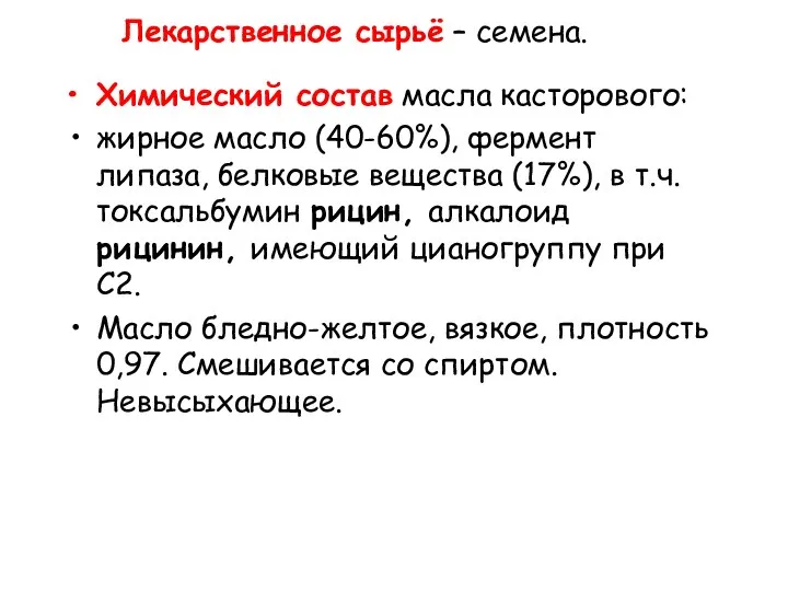 Лекарственное сырьё – семена. Химический состав масла касторового: жирное масло (40-60%),