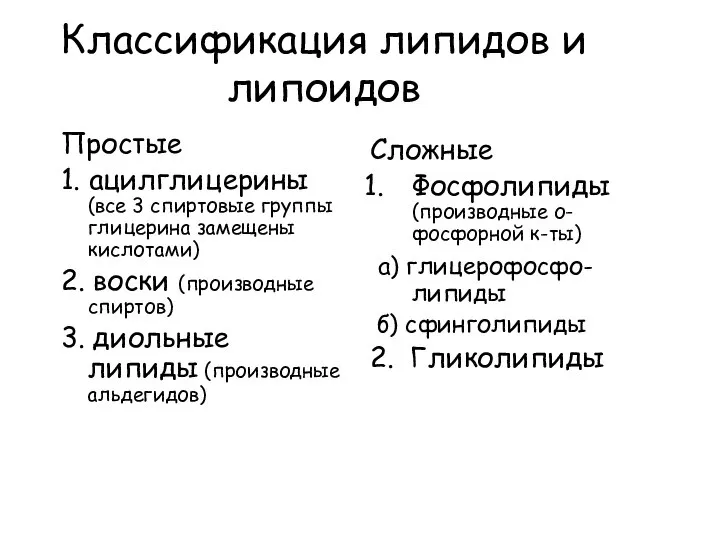 Классификация липидов и липоидов Простые 1. ацилглицерины (все 3 спиртовые группы