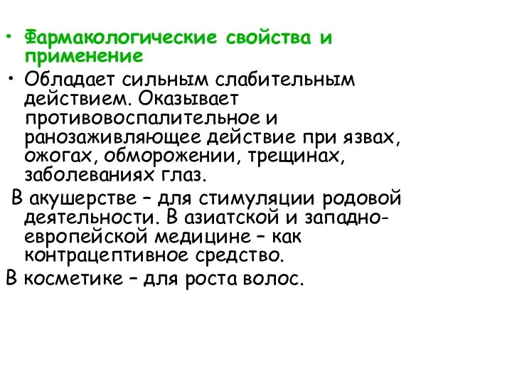 Фармакологические свойства и применение Обладает сильным слабительным действием. Оказывает противовоспалительное и