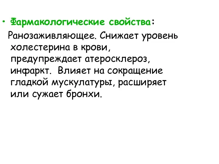 Фармакологические свойства: Ранозаживляющее. Снижает уровень холестерина в крови, предупреждает атеросклероз, инфаркт.