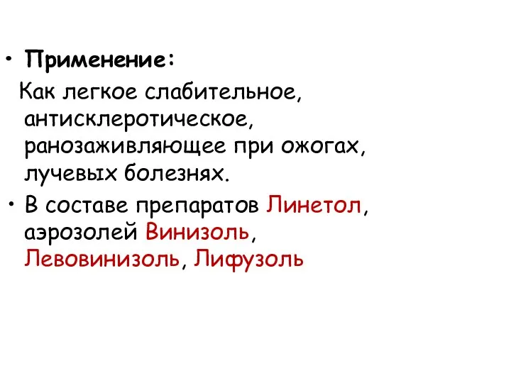 Применение: Как легкое слабительное, антисклеротическое, ранозаживляющее при ожогах, лучевых болезнях. В