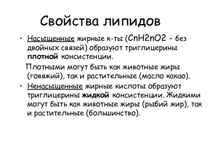 Свойства липидов Насыщенные жирные к-ты (СnН2nО2 - без двойных связей) образуют