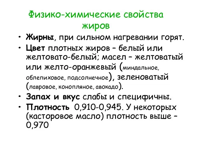 Физико-химические свойства жиров Жирны, при сильном нагревании горят. Цвет плотных жиров