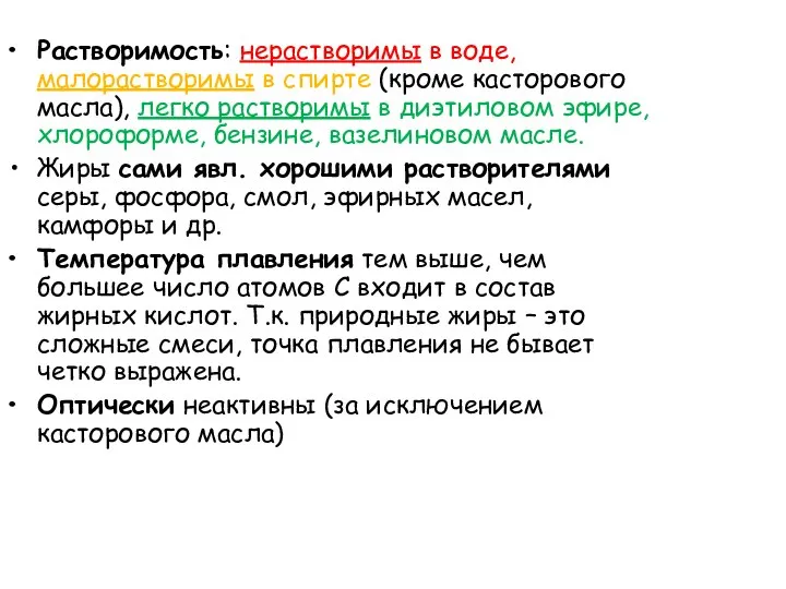 Растворимость: нерастворимы в воде, малорастворимы в спирте (кроме касторового масла), легко