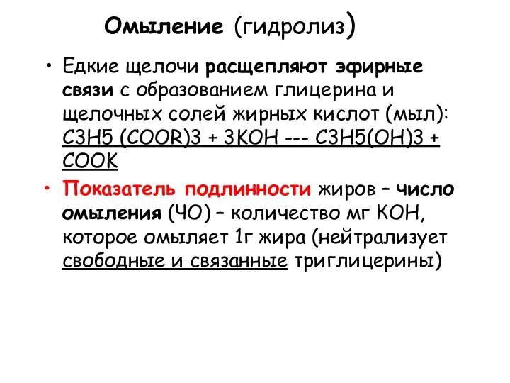 Омыление (гидролиз) Едкие щелочи расщепляют эфирные связи с образованием глицерина и