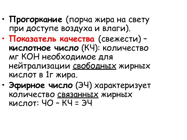 Прогоркание (порча жира на свету при доступе воздуха и влаги). Показатель