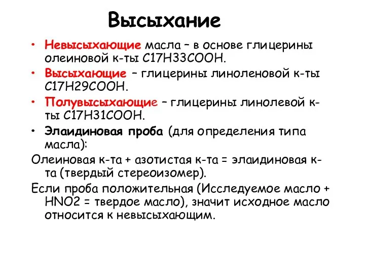 Высыхание Невысыхающие масла – в основе глицерины олеиновой к-ты С17Н33СООН. Высыхающие