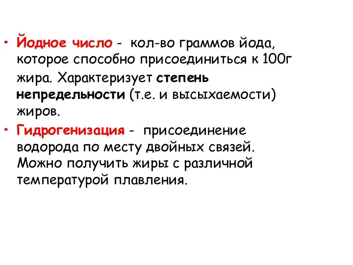 Йодное число - кол-во граммов йода, которое способно присоединиться к 100г